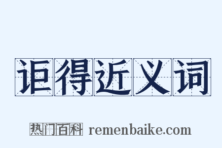 讵得近义词是什么意思的图片